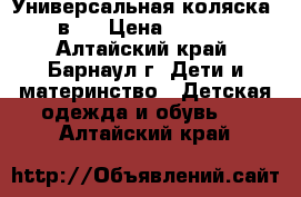 Универсальная коляска 2 в 1 › Цена ­ 5 000 - Алтайский край, Барнаул г. Дети и материнство » Детская одежда и обувь   . Алтайский край